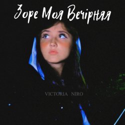 Обкладинка Victoria Niro - Зоре Моя Вечірняя