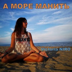Обкладинка Victoria Niro - А Море Манить