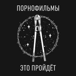 Обкладинка Порнофильмы - Это пройдёт