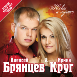 Обкладинка Ирина Круг и Алексей Брянцев - Заходи ко мне во сне