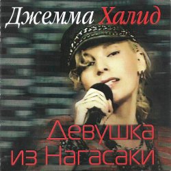 Обкладинка Джемма Халид - Девушка из Нагасаки