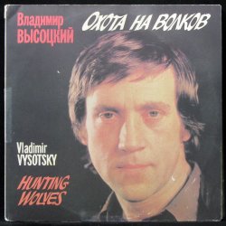 Обкладинка Владимир Высоцкий - Охота на волков