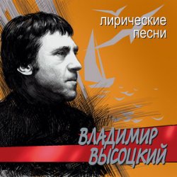 Обкладинка Владимир Высоцкий - Лирическая