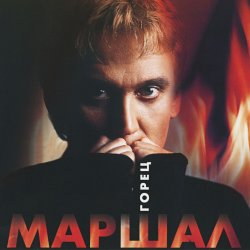 Обкладинка Александр Маршал - Волчонок