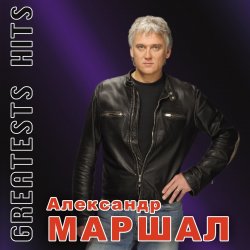 Обкладинка Александр Маршал - Виват