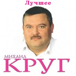 Обкладинка Михаил Круг - Ностальгия о будущей любви
