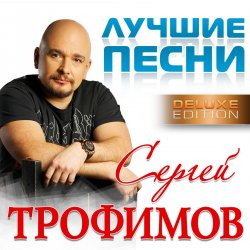Обкладинка Сергей Трофимов - Московская песня