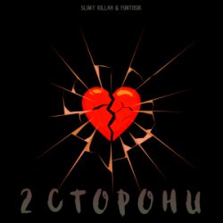 Обкладинка slimy killah & funtosik - 2 СТОРОНИ
