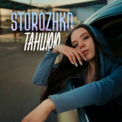 Обкладинка STOROZHKO - Танцюю