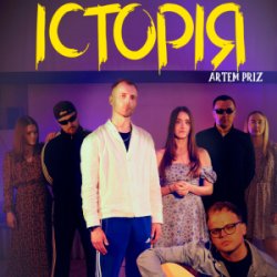 Обкладинка Artem Priz - Історія