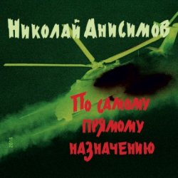 Обкладинка Николай Анисимов - Грачи прилетели