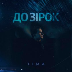 Обкладинка ТІМА - До зірок