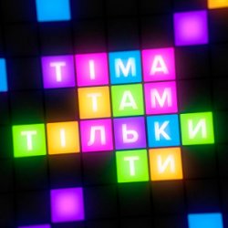 Обкладинка ТІМА - Там тільки ти