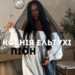 Обкладинка Ксенія Ельтухі - Піон