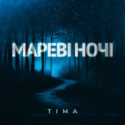 Обкладинка ТІМА - Мареві ночі