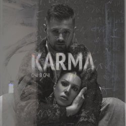 Обкладинка ОЧІ В ОЧІ - Карма