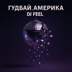 Обкладинка DJ Feel - Гудбай, Америка