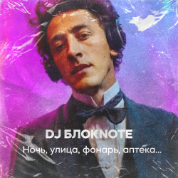 Обкладинка DJ Блокnote - Ночь, улица, фонарь, аптека