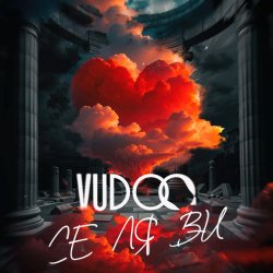 Обкладинка VUDOO - Се ля ви
