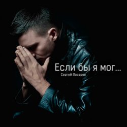 Обкладинка Сергей Лазарев - Если бы я мог