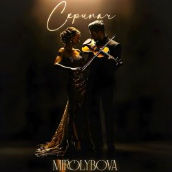 Обкладинка MIROLYBOVA - Скрипач