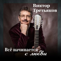 Обкладинка Виктор Третьяков - Самый лучший год
