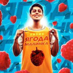Обкладинка Хабиб - Ягода Малинка