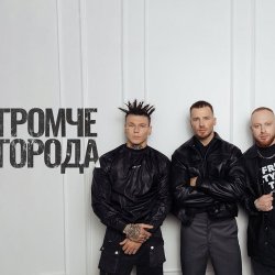 Обкладинка Niletto feat. Олег Майами & Леша Свик - Громче Города