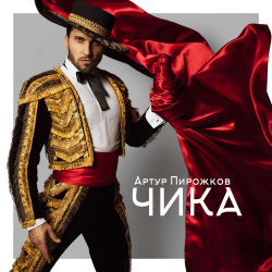 Обкладинка Артур Пирожков - Чика