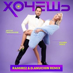 Обкладинка Артур Пирожков feat. Клава Кока - Хочешь (Ramirez & D. Anuchin Radio Edit)