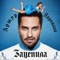 Обкладинка Артур Пирожков - Зацепила