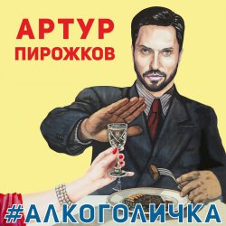 Обкладинка Артур Пирожков - Алкоголичка