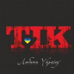 Обкладинка ТІК - Люби Ти Україну