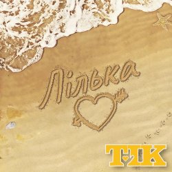 Обкладинка ТІК - Лілька
