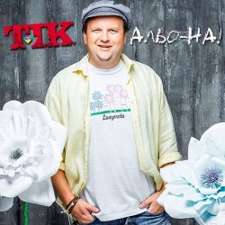 Обкладинка ТІК - Альо-на!