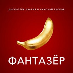 Обкладинка Дискотека Авария & Николай Басков - Фантазёр