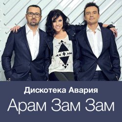 Обкладинка Дискотека Авария - Модный Танец Арам Зам Зам