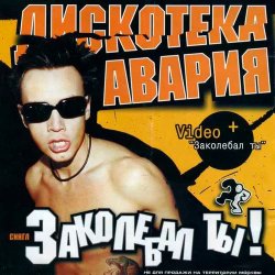 Обкладинка Дискотека Авария - Заколебал Ты