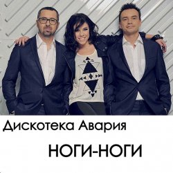 Обкладинка Дискотека Авария - Ноги