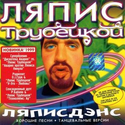 Обкладинка Дискотека Авария vs. Ляпис Трубецкой - Кинула