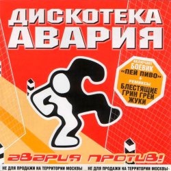 Обкладинка Дискотека Авария & Жуки - Влечение