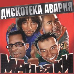 Обкладинка Дискотека Авария - На острие атаки