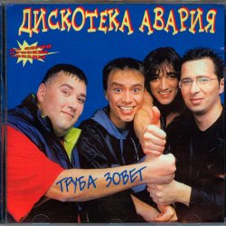 Обкладинка Дискотека Авария - Труба зовёт!