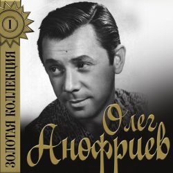 Обкладинка Олег Анофриев - Аленушка