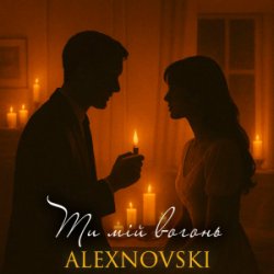 Обкладинка ALEXNOVSKI - Ти мій вогонь