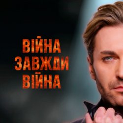 Обкладинка EL Кравчук - Війна завжди війна (New version)