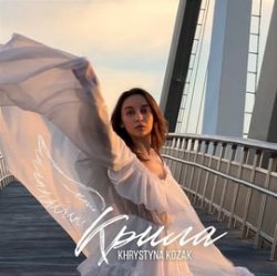Обкладинка Khrystyna Kozak - Крила