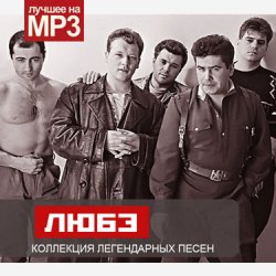 Обкладинка Любэ - Не валяй дурака Америка