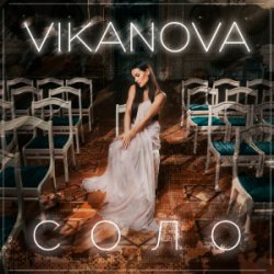 Обкладинка VIKANOVA - СОЛО