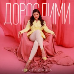 Обкладинка KRISTONKO - Дорослими